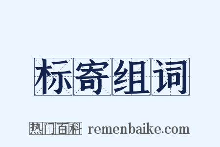 标寄组词是什么意思的图片